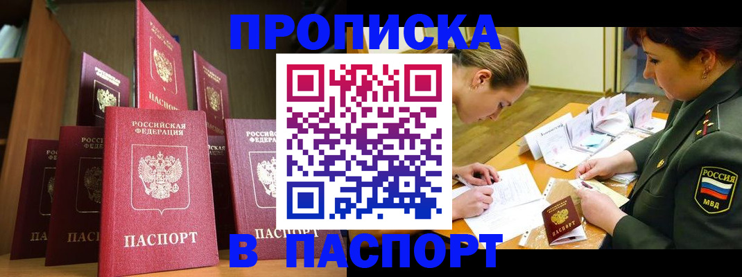 прописка штамп в Сатке
